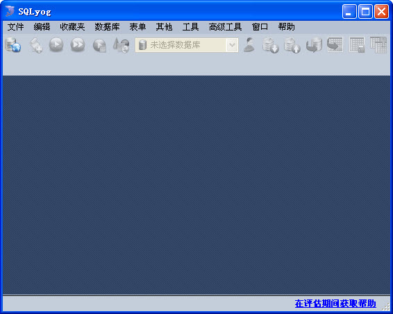 2012829151417.jpg SQLyog免费版