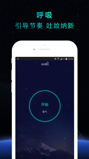 Well冥想app Well冥想手机版