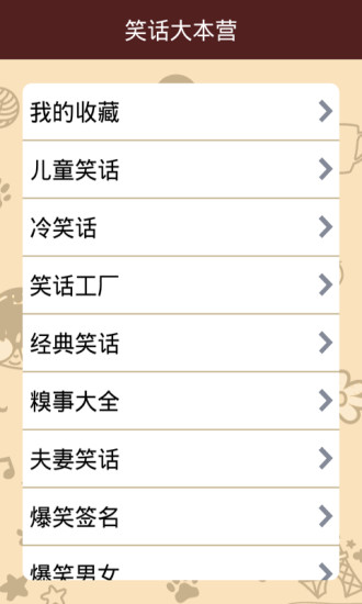 笑话大本营手机版