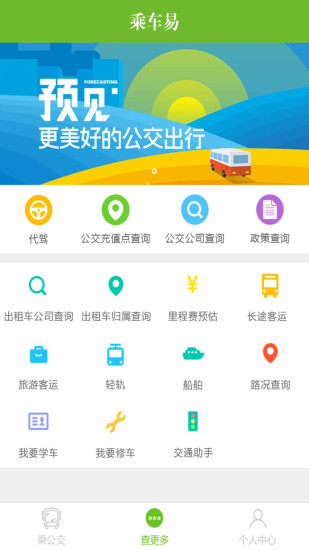 乘车易软件 v2.3.3 安卓版2