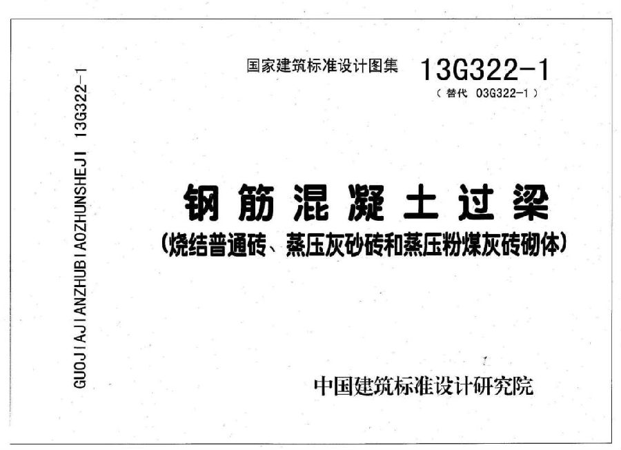 13g322-1～4钢筋混凝土过梁图集