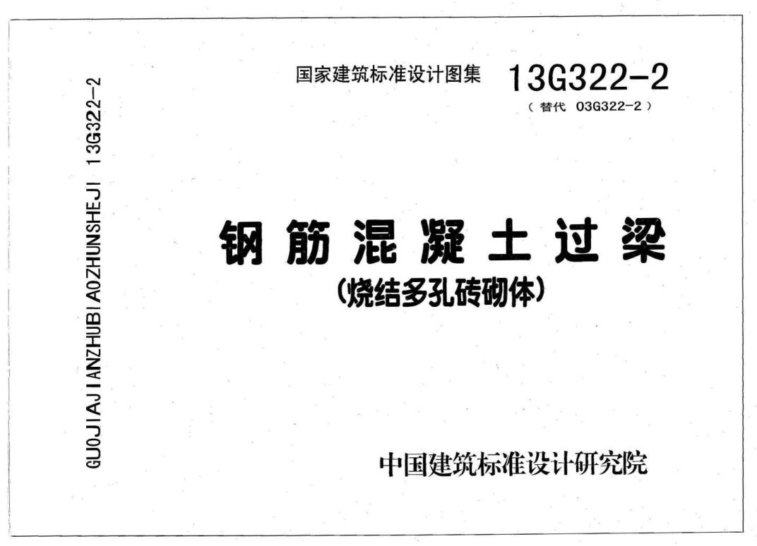 13g322钢筋混凝土过梁图集