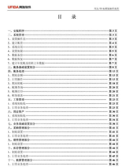 用友T3标准版使用教程