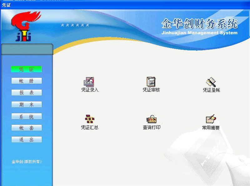 金华剑财务软件