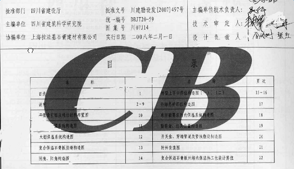 川07J14石膏板与挤塑板复合内保温系统构造图集