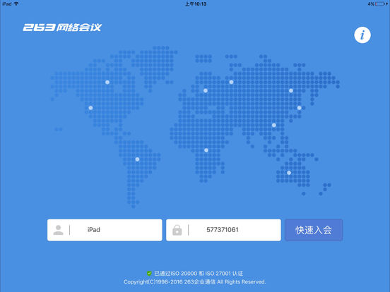 263网络会议ipad客户端