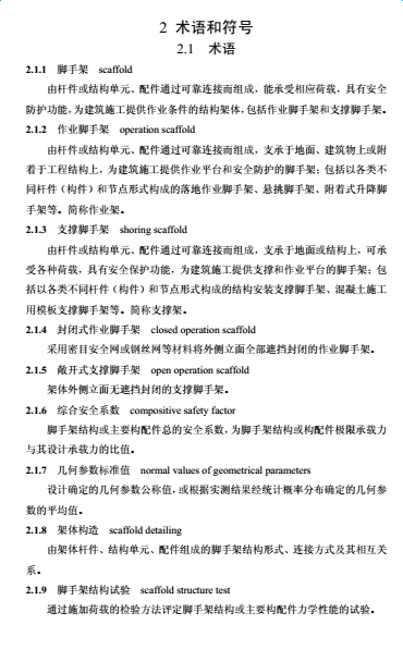 gb51210-2016建筑施工脚手架安全技术统一标准电子版