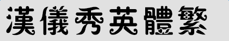汉仪秀英体繁