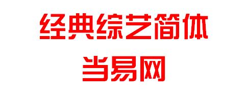 经典综艺体简字体