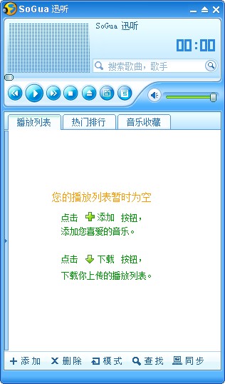 SoGua迅听音乐播放器 Beta 绿色免费版 0