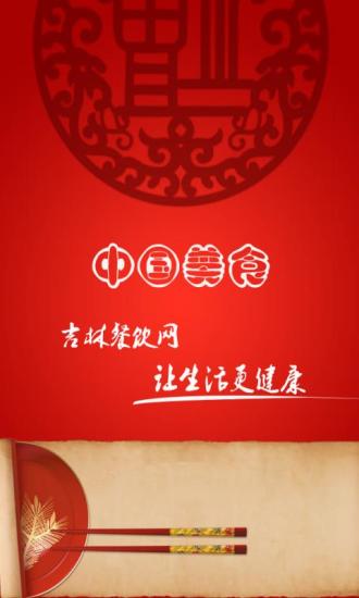 吉林餐饮网手机客户端 v2.51 安卓版0