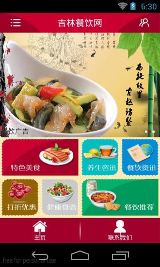 吉林餐饮网手机客户端 v2.51 安卓版1