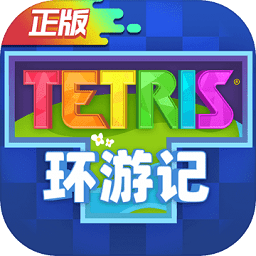 俄罗斯方块环游记测试版