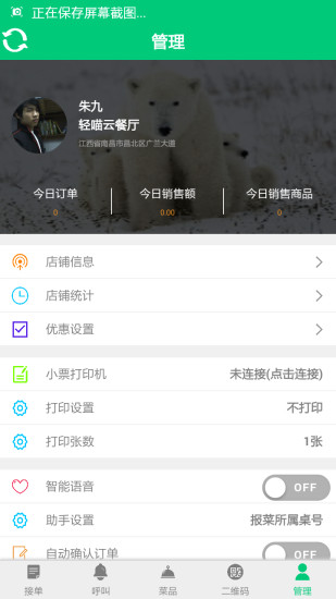 轻喵云餐饮手机客户端 v1.5 安卓版1