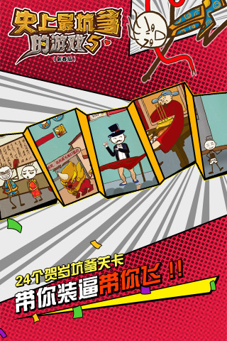 史上最坑爹的游戏5 v7.1.03 安卓版0