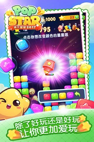 “消灭星星2017”