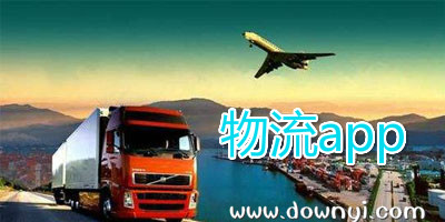 物流app