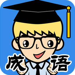 抢答猜成语单机游戏下载