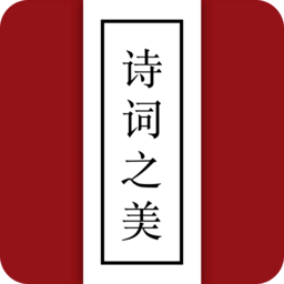 诗词之美软件