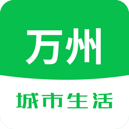 万州城市生活手机版