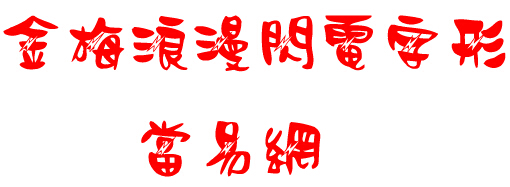 金梅浪漫闪电字体 ttf版1