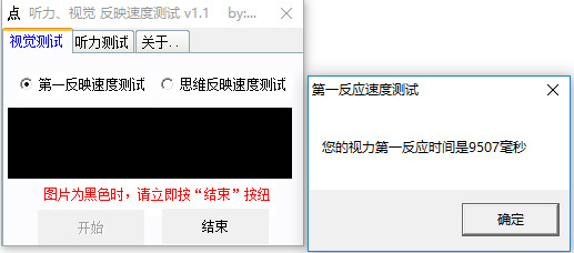 听力视觉反映测试软件 v1.1 绿色版0