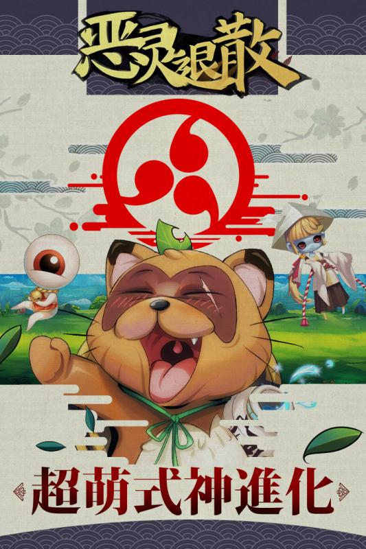 恶灵退散手游 v0.1.9 安卓版4