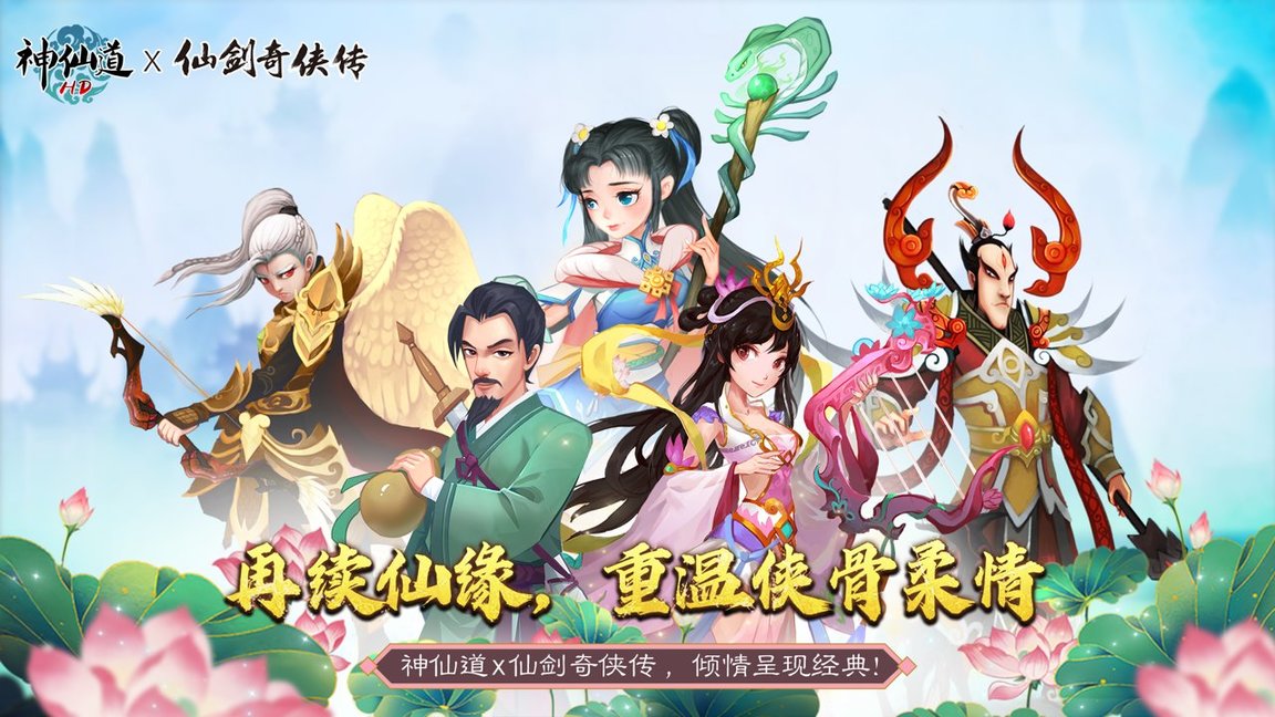 神仙道高清重制版手机版