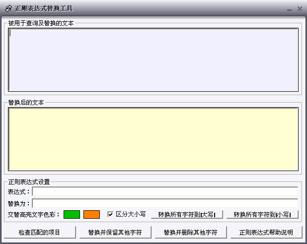 正则表达式替换工具