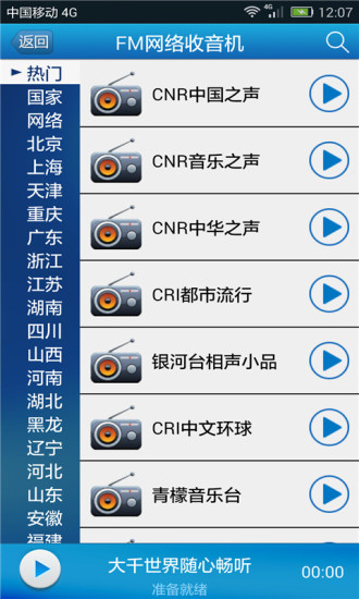 FM网络收音机 v2.0 安卓版0