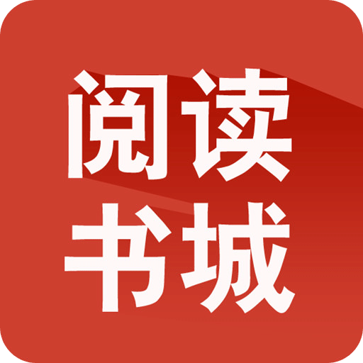 阅读书城手机版