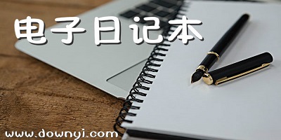 日记软件