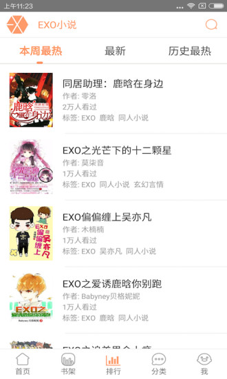 EXO小说大全手机客户端 v3.7.0 安卓版3