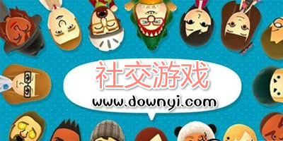 社交游戏