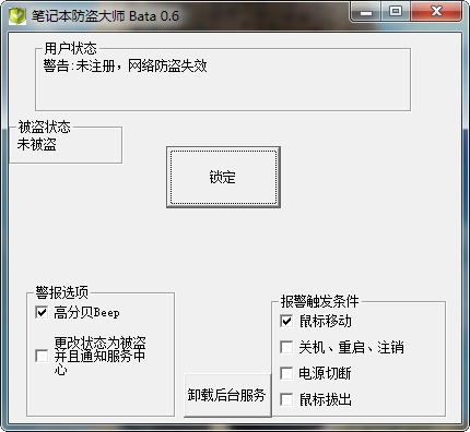 笔记本防盗大师免费版 v0.6 安装版0