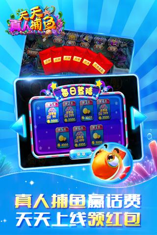 天天真人捕鱼(赢话费) v1.5.11 安卓版0
