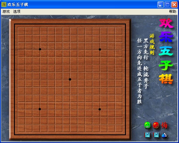 欢乐五子棋游戏