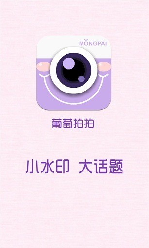 葡萄拍拍手机版 v1.0 安卓版0