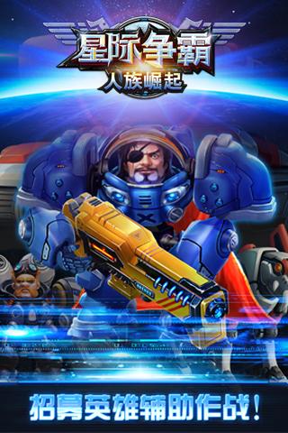 星际争霸手游