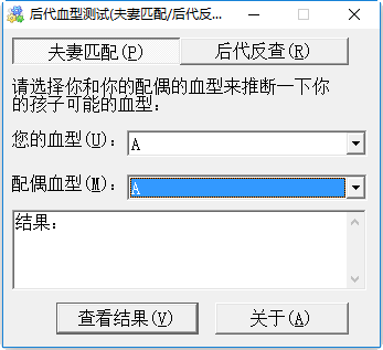 后代血型测试绿色版 v2017 最新版0