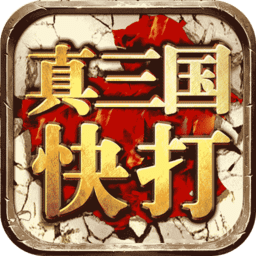 真三国快打360版下载
