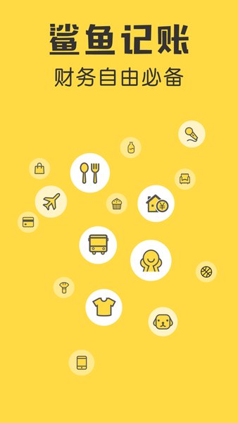 鲨鱼记账ios版 v4.1 iphone版0