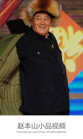 赵本山小品视频 v3.8.1 安卓版4