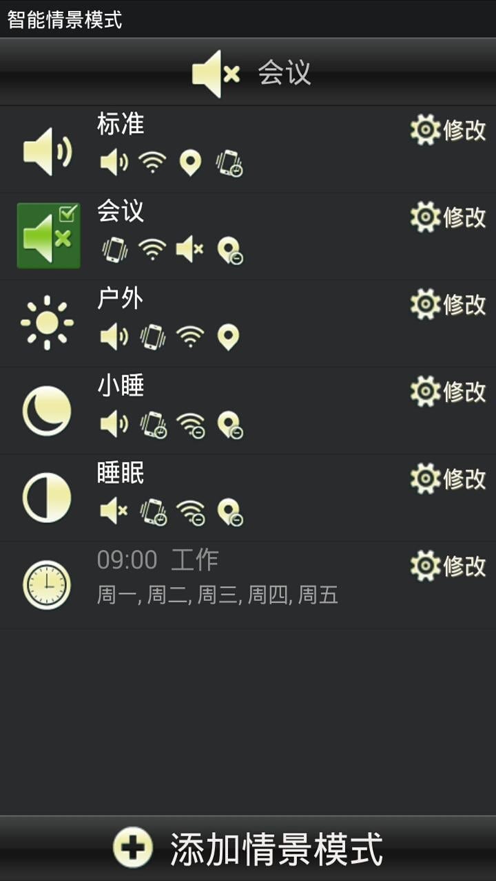 智能情景模式手机版 v1.3.2 安卓版2