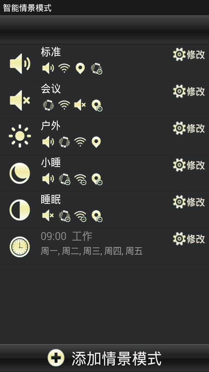 智能情景模式手机版 v1.3.2 安卓版4