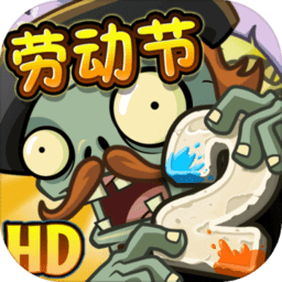 植物大战僵尸2劳动节内购修改版