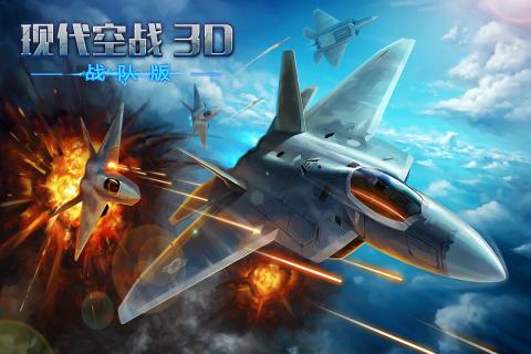 现代空战3D游戏 v5.6.0 安卓版2