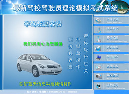 机动车驾照交规理论模拟考试系统 v2010.1 正式版0