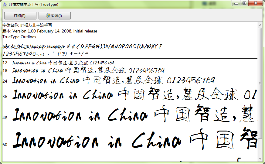 叶根友非主流手写体 ttf 0