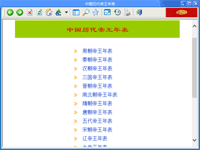 中国历代帝王年表